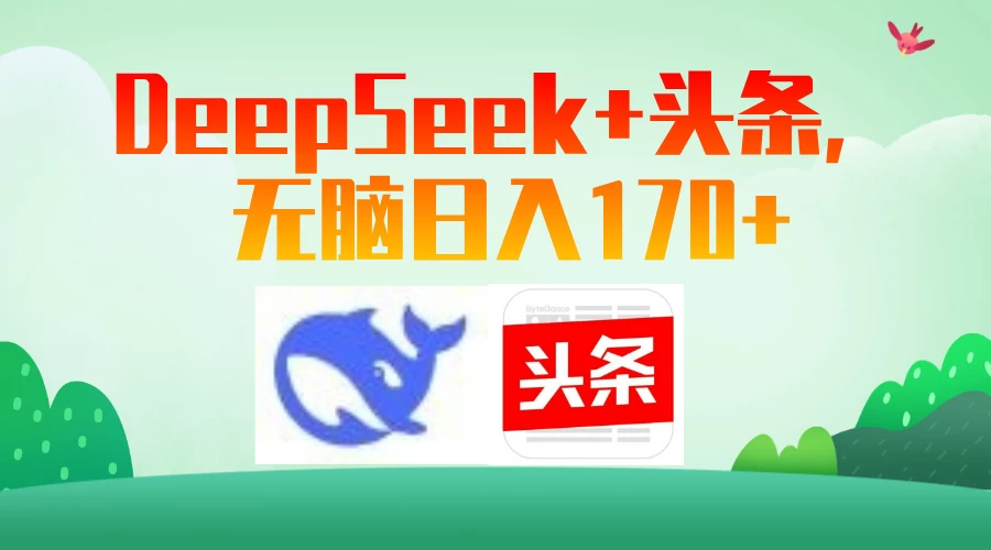 DeepSeek+头条，无脑日入170+ 第1张