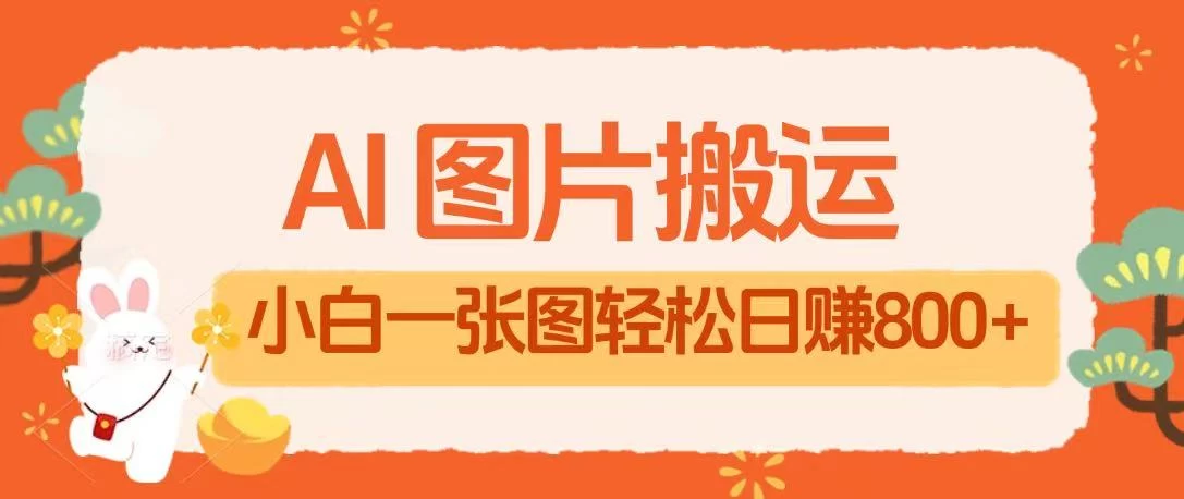 AI+图片搬运最新玩法，小白轻松上手靠一张图日入800+轻轻松松 第1张
