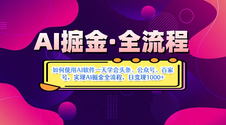 AI掘金加Deepseek。黑科技操作图文+视频，头条、公众号、百家号，条条爆款
