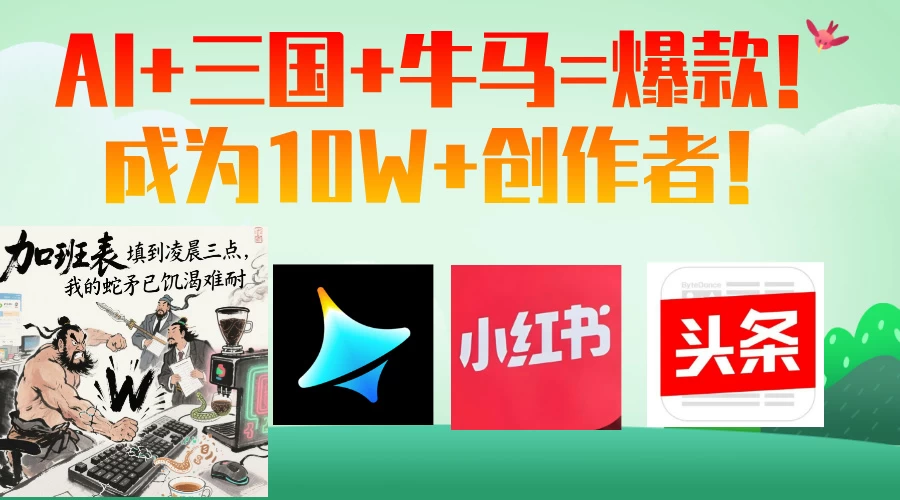 AI+三国+牛马=爆款！成为10W+创作者！